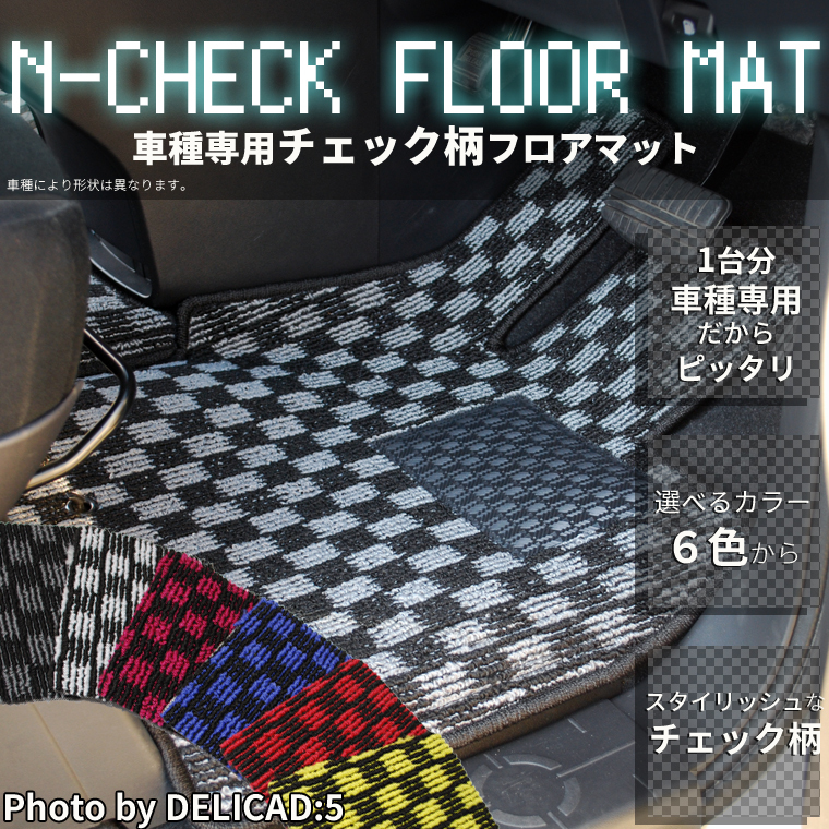 ニッサン スカイライン ENR34/ER34/HR34 Nチェックフロアマット フロアマット カーマット チェック柄 全席分