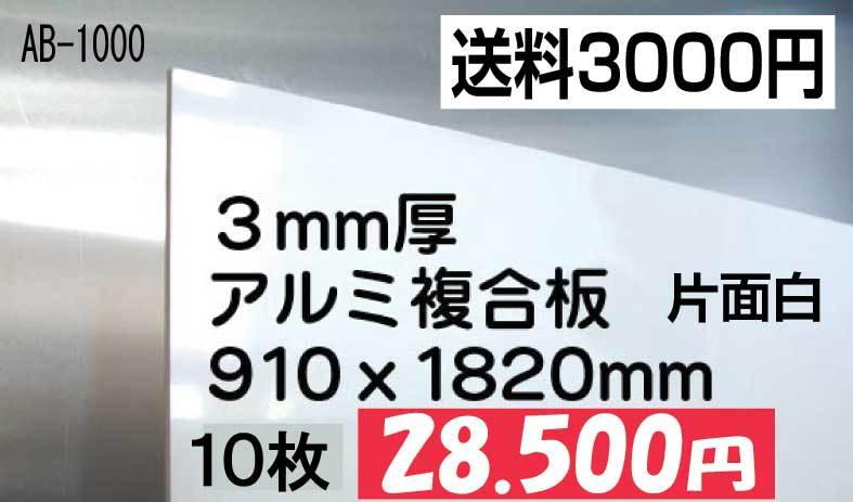 | アルミ複合板 アルミ複合板を激安通販！最短当日発送 看板の激安通販サイン アルミ複合板カット販売／価格、最大サイズ／全14種類 アルミ複合板屋内用 ジョイフル本田 1820x910mm 片面 アルミ複合パネル 10枚の通販 2.1mm 片面HLステン 不燃カラーエース CMW2210FF 0