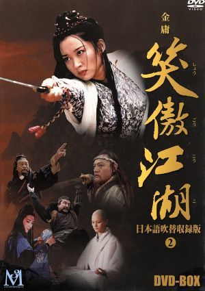 笑傲江湖 日本語吹替収録版 DVD－BOX 2／リー・ヤーポン［李亜