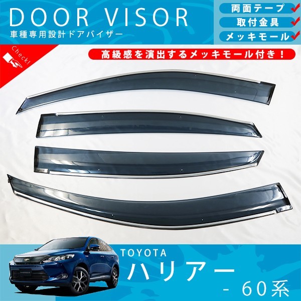 ハリアー 系 | ドアバイザー 0 トヨタ 60系 1 サイドバイザー ⁄ 取付