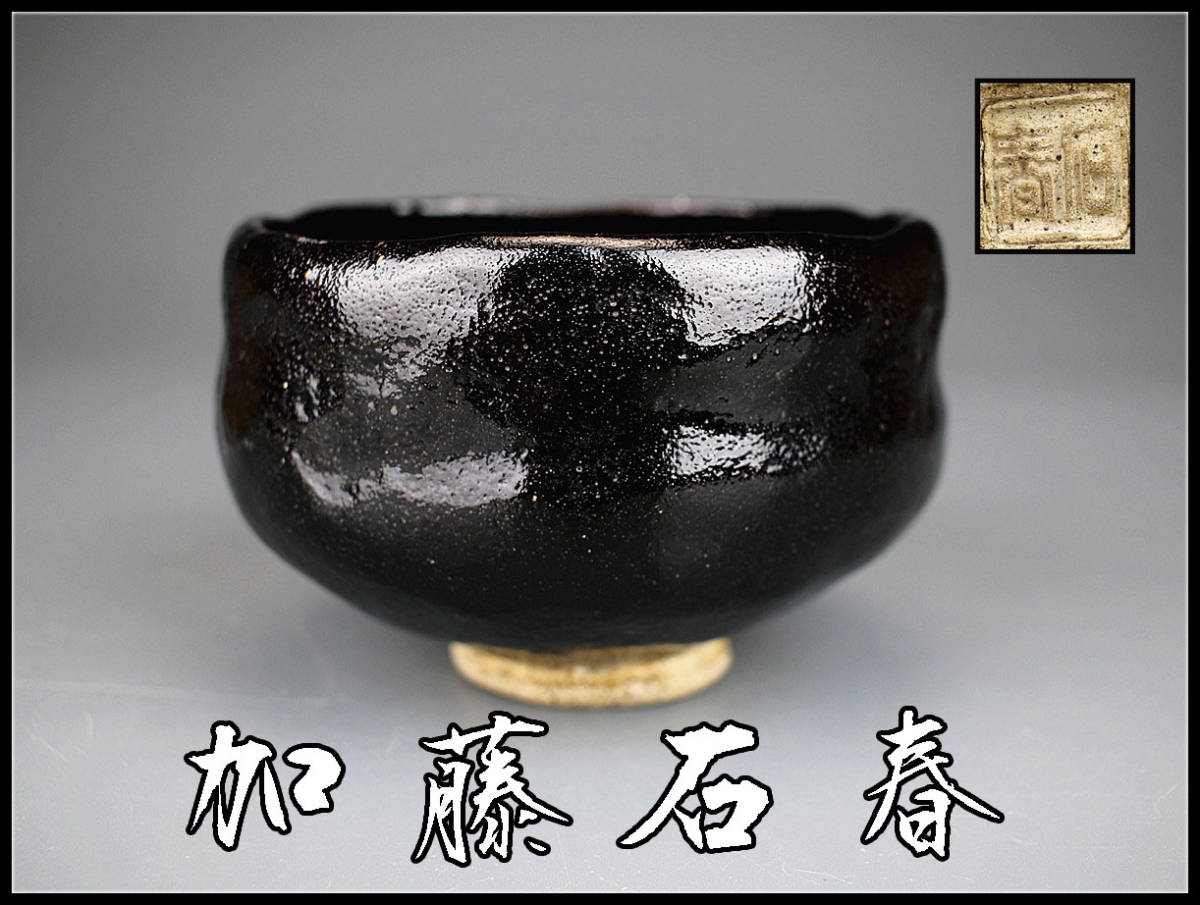 芳幽軒 加藤石春作 黒楽 菓子器 共布共箱 M R5391