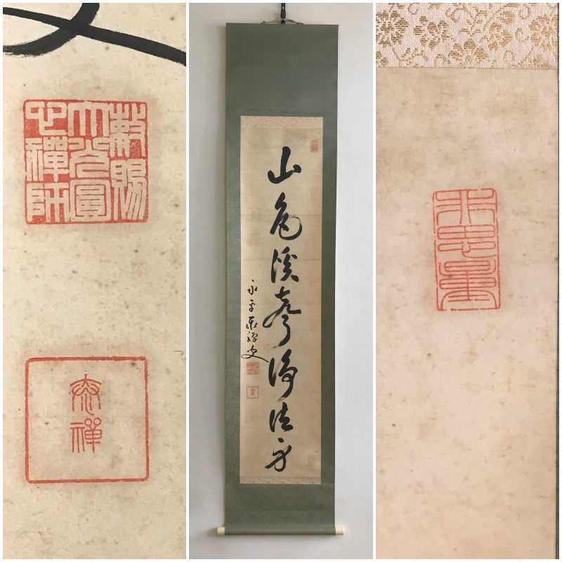 真作/永平寺管長/熊沢泰禅/山光無古今/曹洞宗/掛軸☆宝船☆
