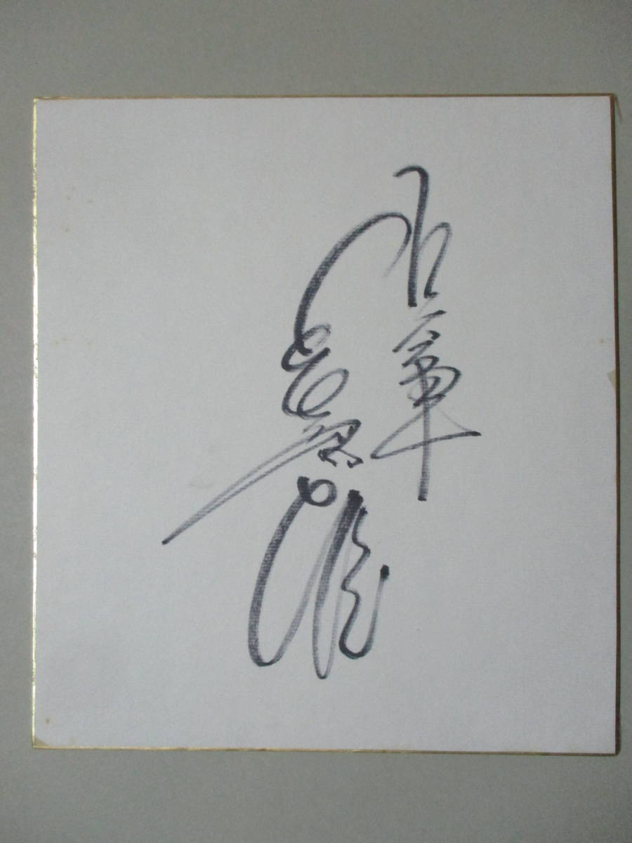 1WS12◇当時物 「色紙，サイン:巨人軍，長島茂雄，1点」読売