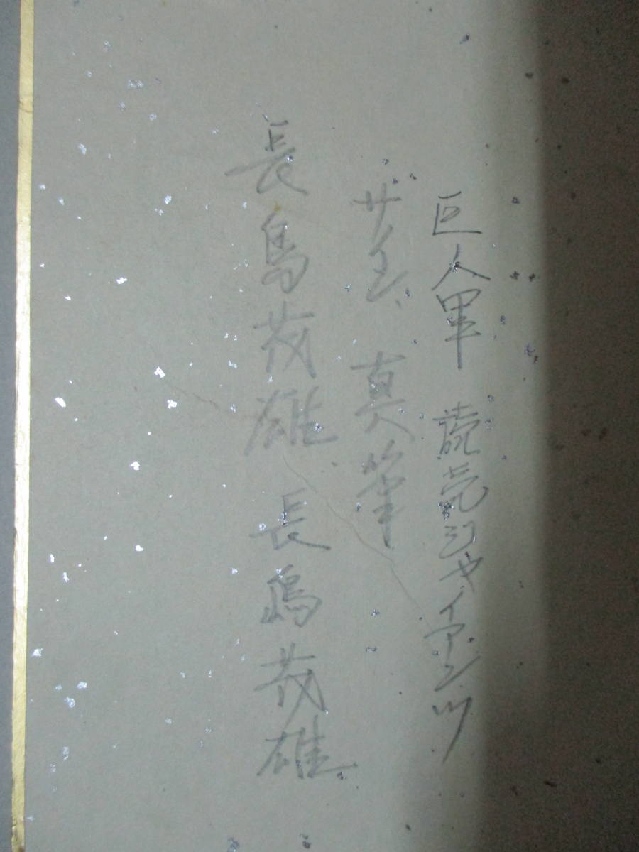 色紙,サイン:巨人軍,長島茂雄,1点」読売ジャイアンツ,ミスター