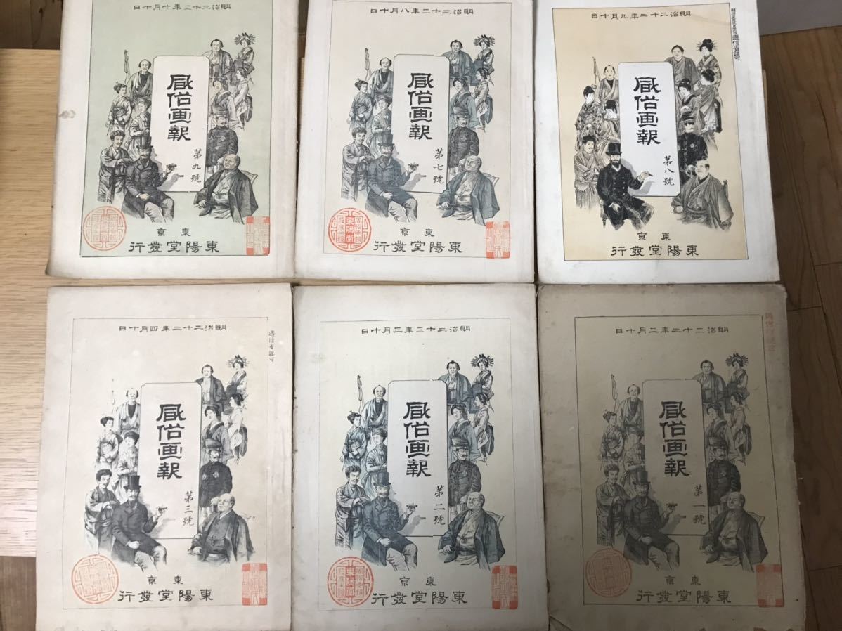 風俗画報原本/6枚/明治22年10月10日第9号～明治22年2月10日第1号/東陽堂発行/江戸服飾/明治文献/古文書