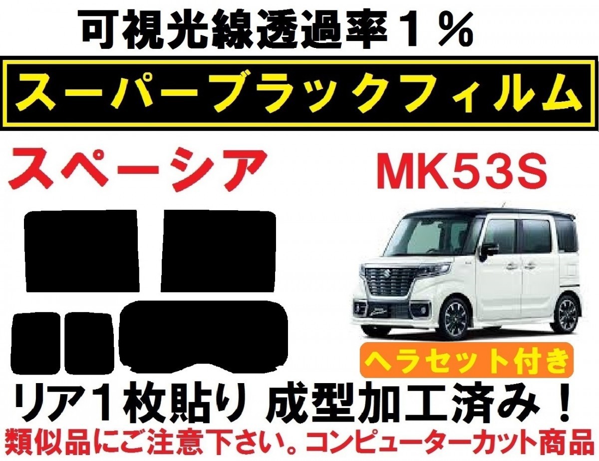 スペーシア スペーシアカスタム ヘラセット付き スズキ 高品質ルミクール スーパーブラック透過率1% 高 カーフィルム カット済みカーフィルム 透過率3 ハードスモーク 200系 スペーシアギア ハイエース Smork 右フロントライト