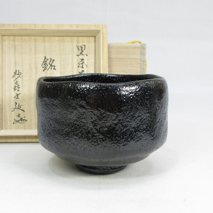 妙喜庵 茶道具 妙喜庵茶道具 武田 士延 妙喜士 銘洗心