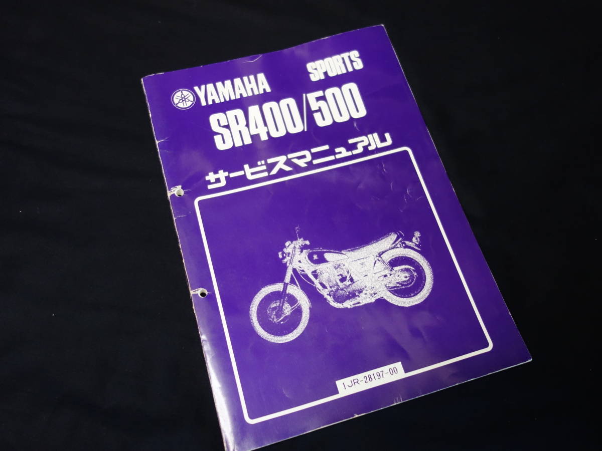 ヤマハ スポーツ SR400 / SR500 / 型式 1JR / 1JN型 サービス