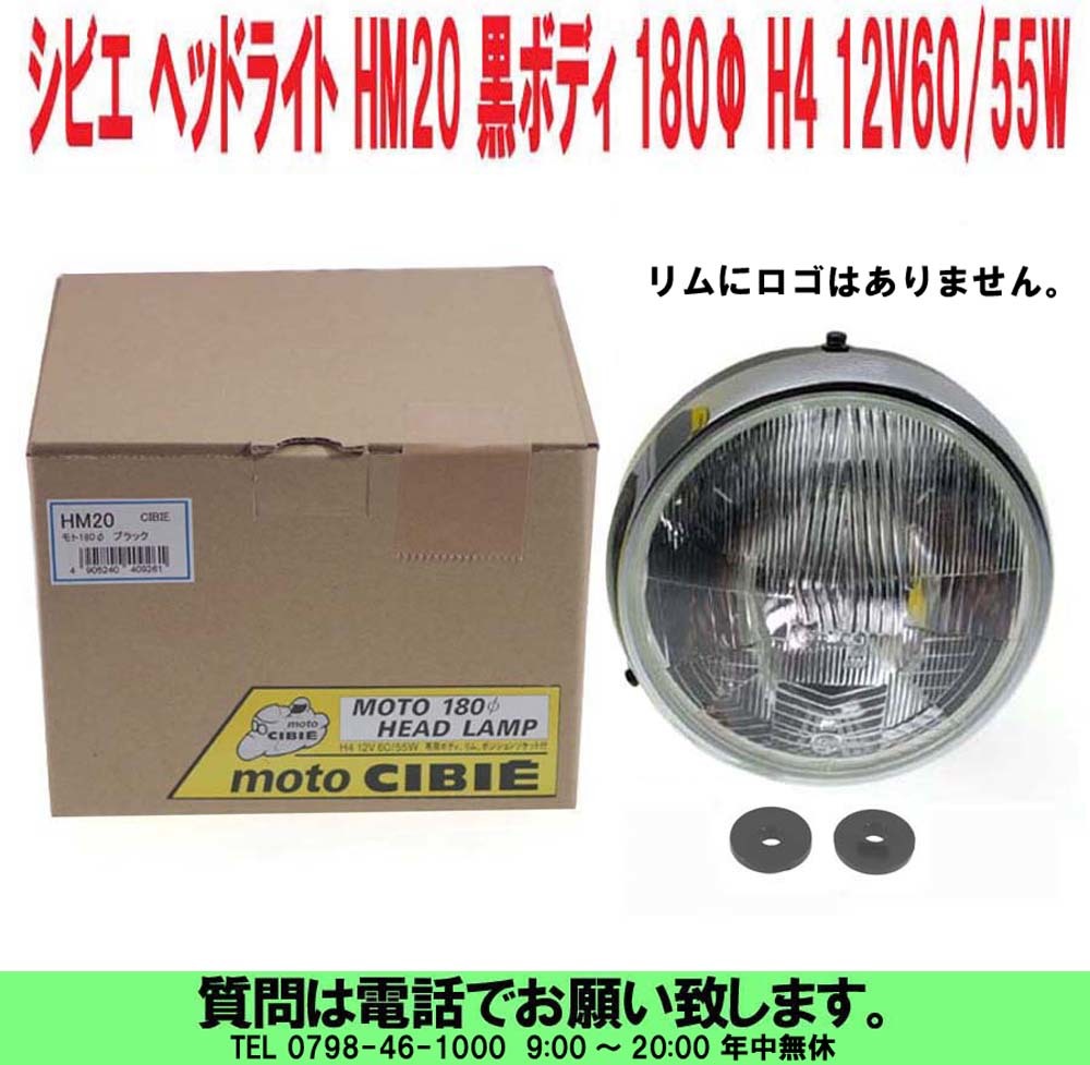 [uas]シビエ CIBIE ヘッドライト HM20 ブラックボディ 180Φ H4 12V60/55W付 400cc 750cc 900cc 汎用 中型 大型バイク用 未使用 新品80