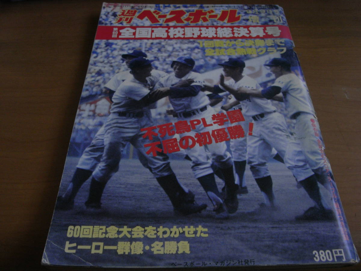 週刊ベースボール増刊 第60回全国高校野球決算号　不死鳥PL学園　不屈の初優勝!　/1978年
