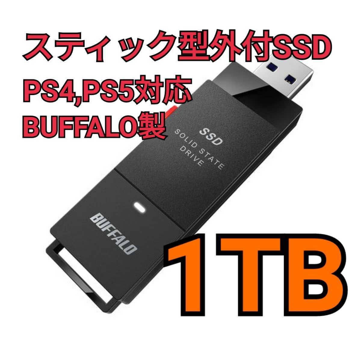  1TB ポータブルSSD バッファロー スティック型 外付けSSD BUFFALO 1.0TB 1000GB(256GB～)｜売買されたオークション情報、yahooの商品情報をアーカイブ公開 - オークファン 256GB～