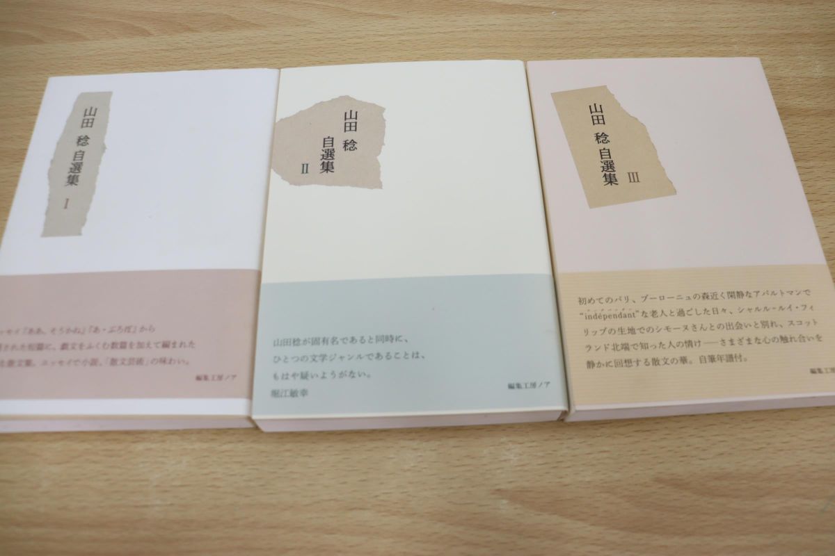 最安値，正規品 01 山田稔自選集 I II III 3冊セット/編集工房ノア/文学/1 2 3(エッセイ、随筆)｜売買されたオークション情報、yahooの商品情報をアーカイブ公開 - オークファン その他