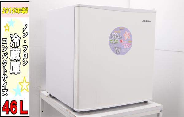 15年製★1ドア冷蔵庫☆46Ｌ☆AR-509E☆展示未使用品☆695