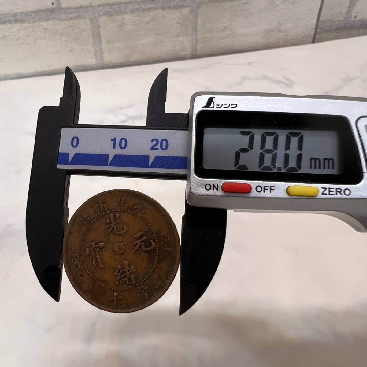 古銭 十當 紫銅貨 中国 古銭 光緒元寶 湖北省造 /大清銅幣 戸部 湘