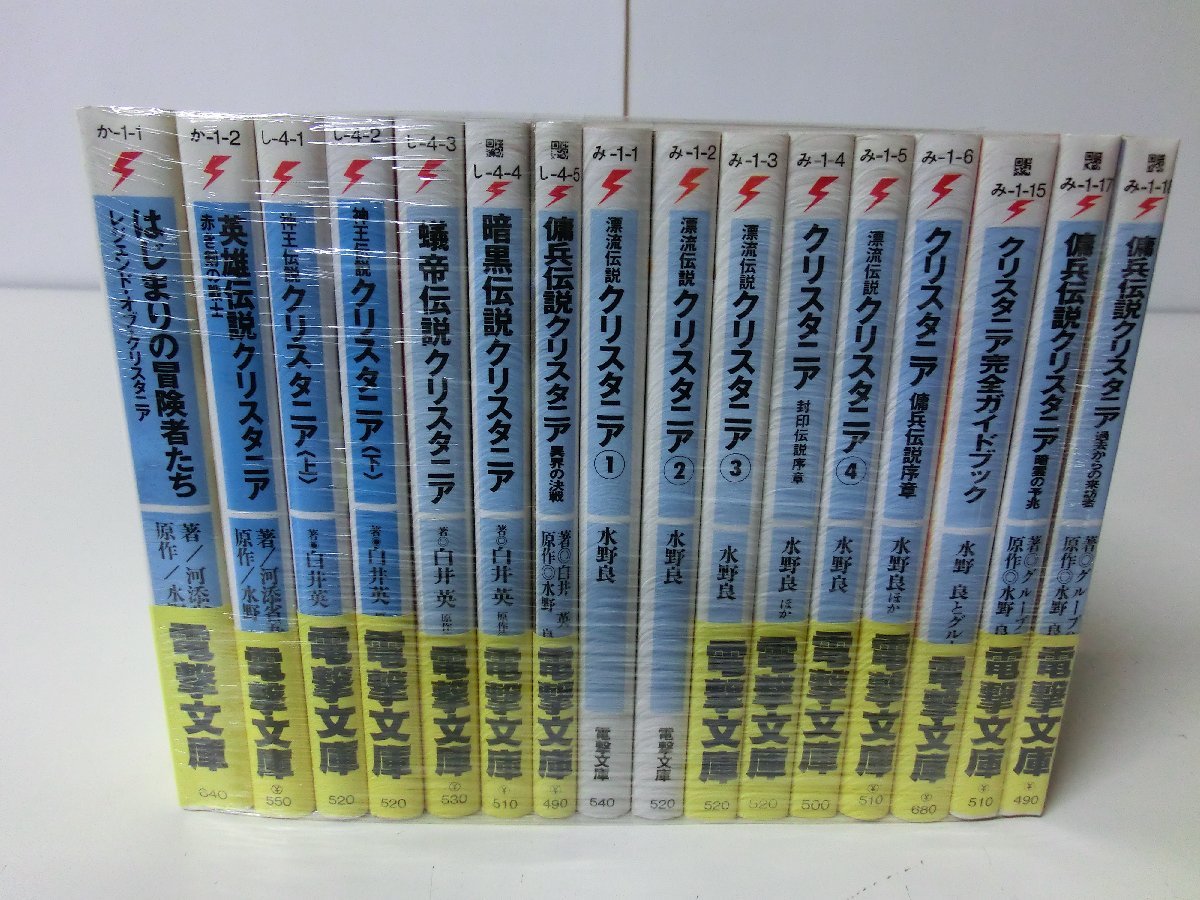 クリスタニア シリーズ 16冊セット 全巻初版 水野良など 電撃文庫 