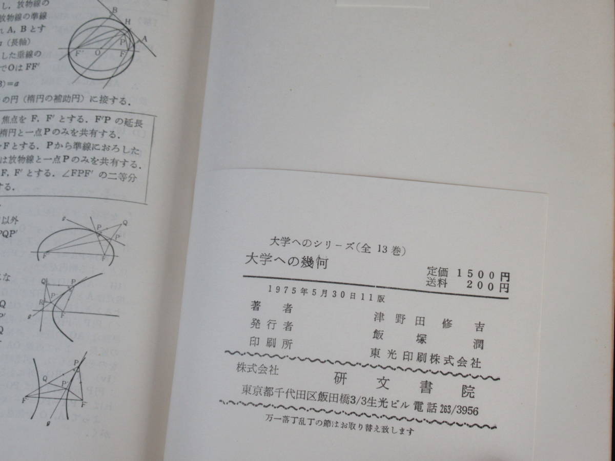 No3578/大学への幾何 問題・解答 見開き対照式 日大教授 津野田修吉 