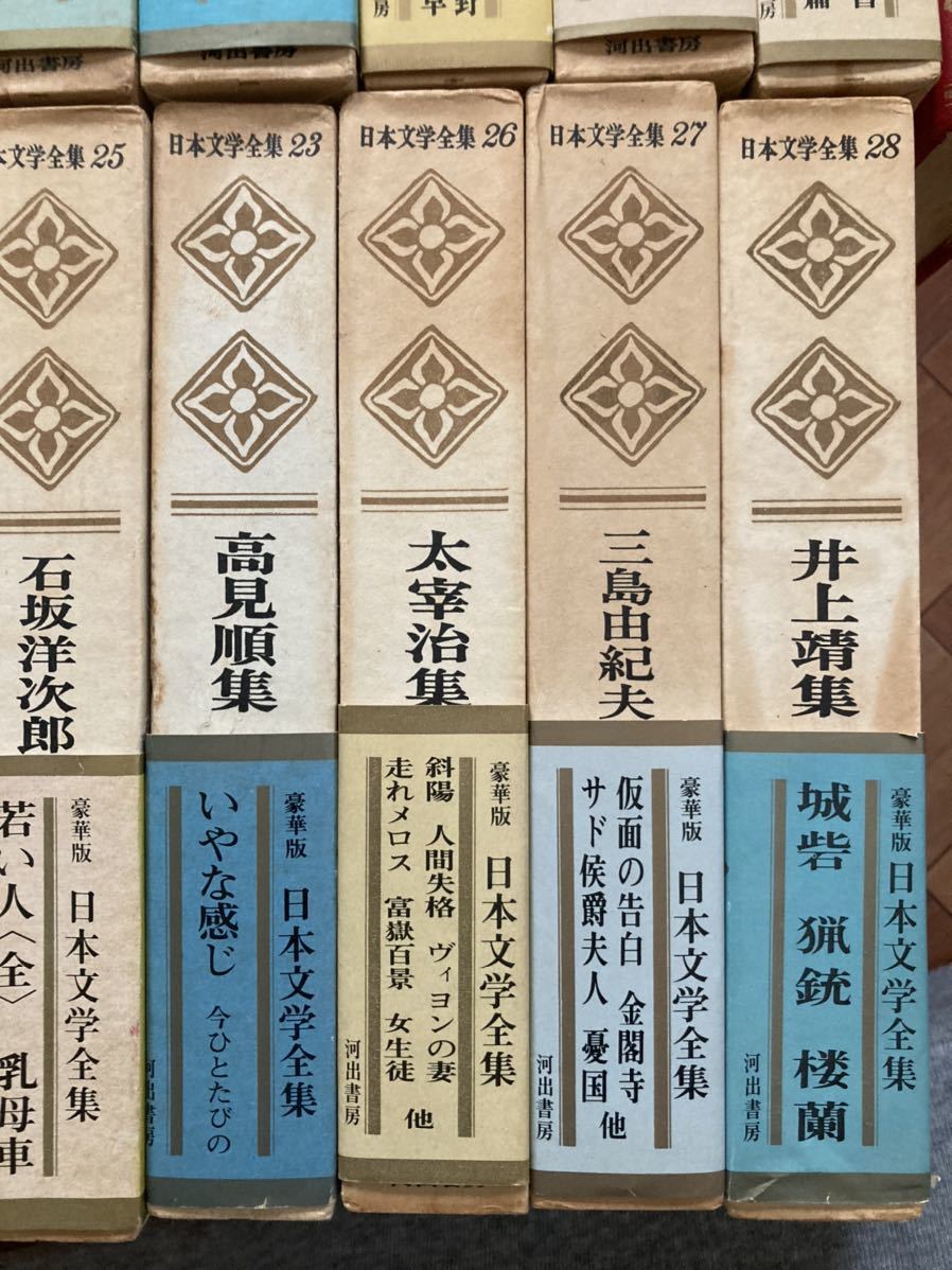 豪華版日本文学全集河出書房 豪華版日本文学全集 河出書房 帯付 26冊まとめて 昭和古本 文豪 古書