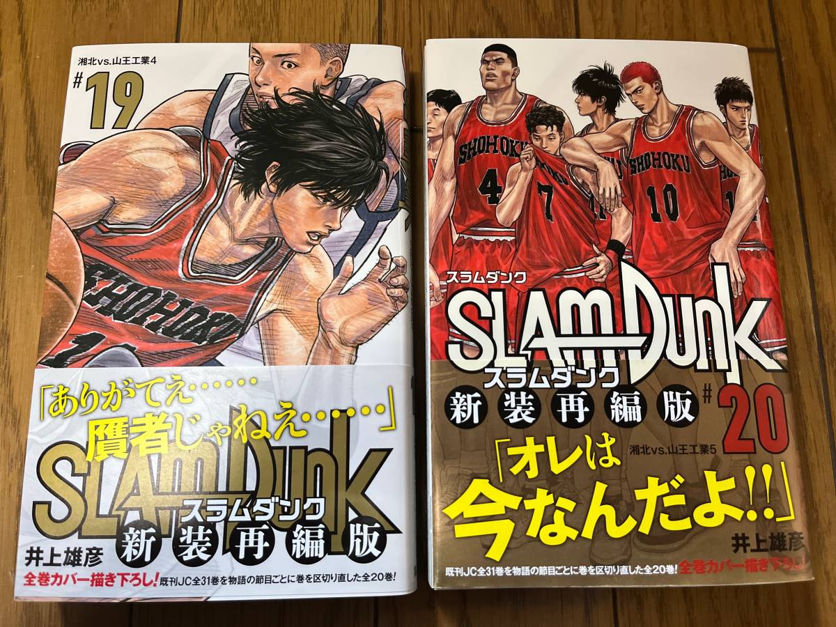 スラムダンク　新装再編版　井上雄彦　全巻　帯付き　初版 送料無料 【全巻初版本・帯付き】 《状態良好》 SLAM DUNK