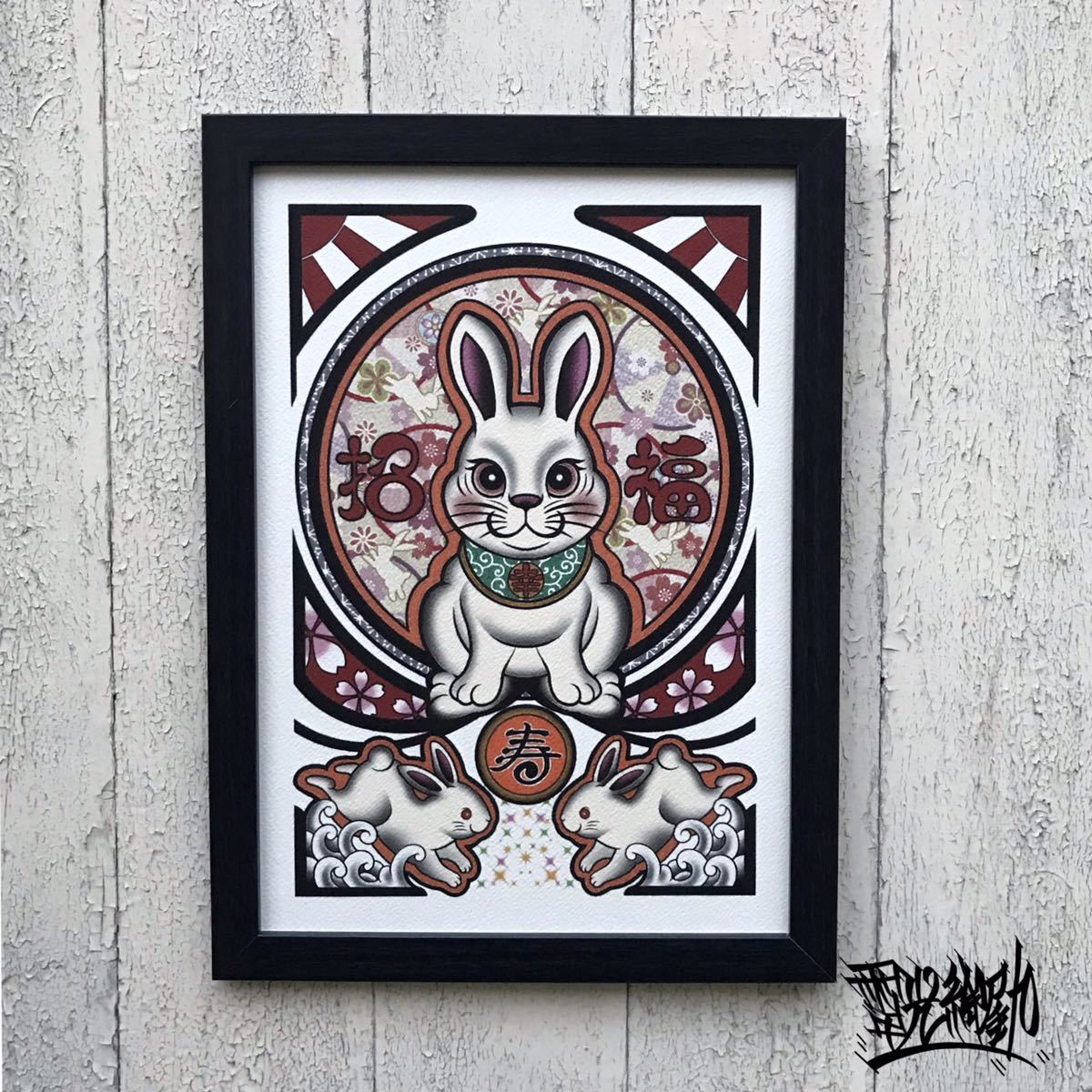 尾九 開運 イラスト 寿 白兎 福 ウサギ A4サイズ 黒色 フレーム 招福 お正月 2023年 卯年 新年 商売繁盛 運気アップ アートフレーム