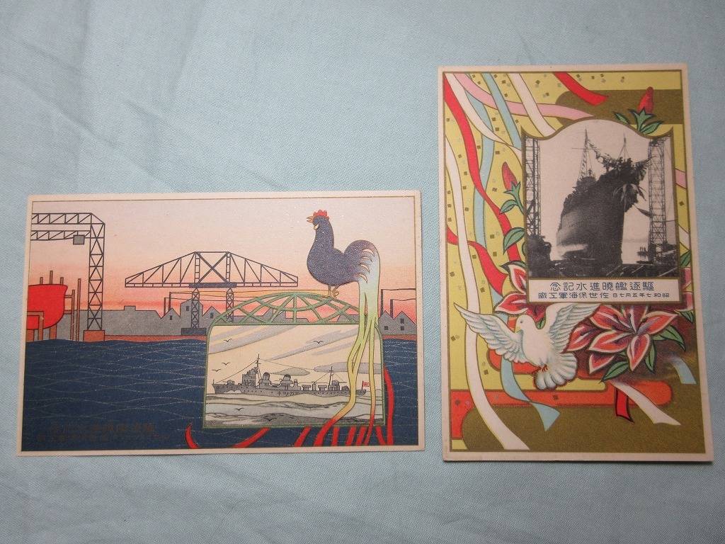 日本海軍 駆逐艦夏潮 進水記念絵葉書 藤永田造船所 戦前 絵はがき