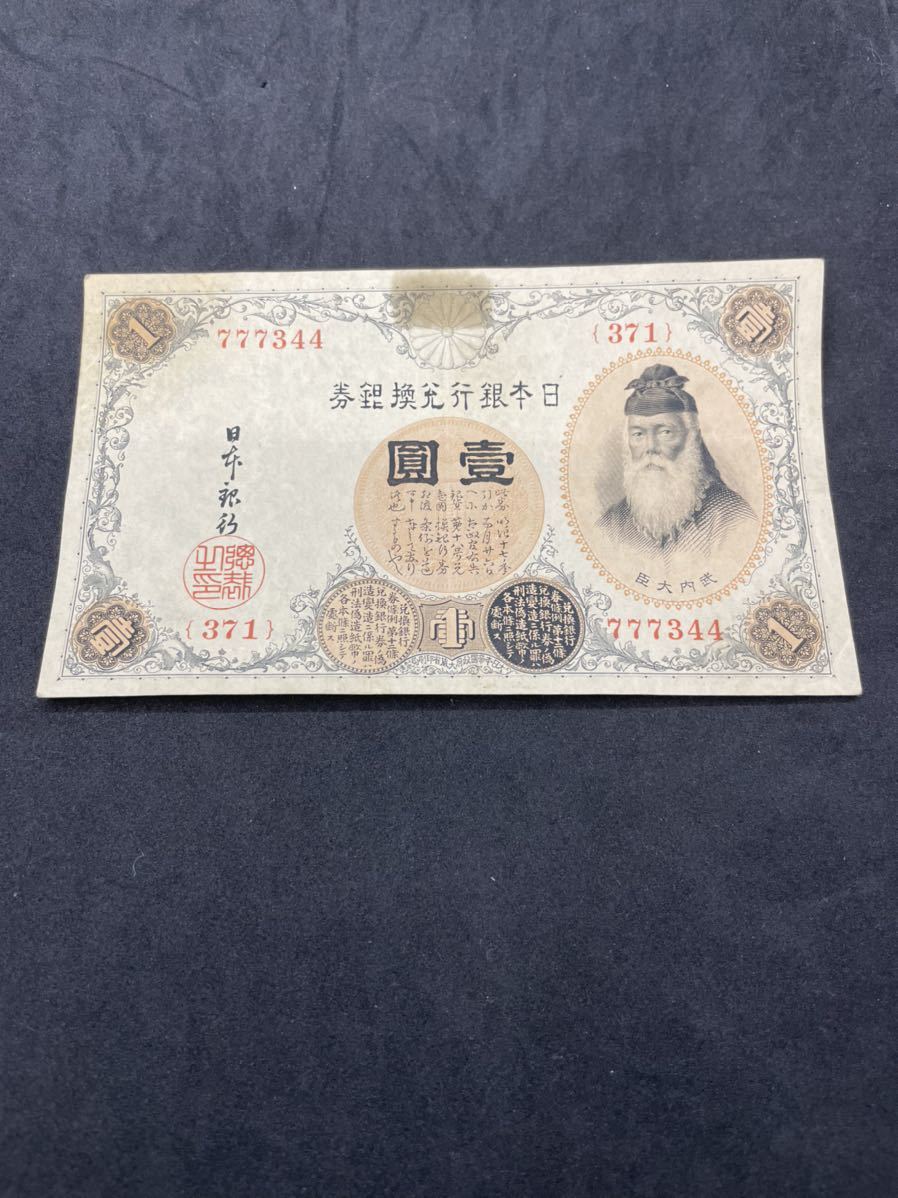 【お値下げ】旧紙幣 武内宿禰1円札【未使用・希少】 旧紙幣 武内宿禰1円札【未使用・希少】 1円〜レア 希少 古