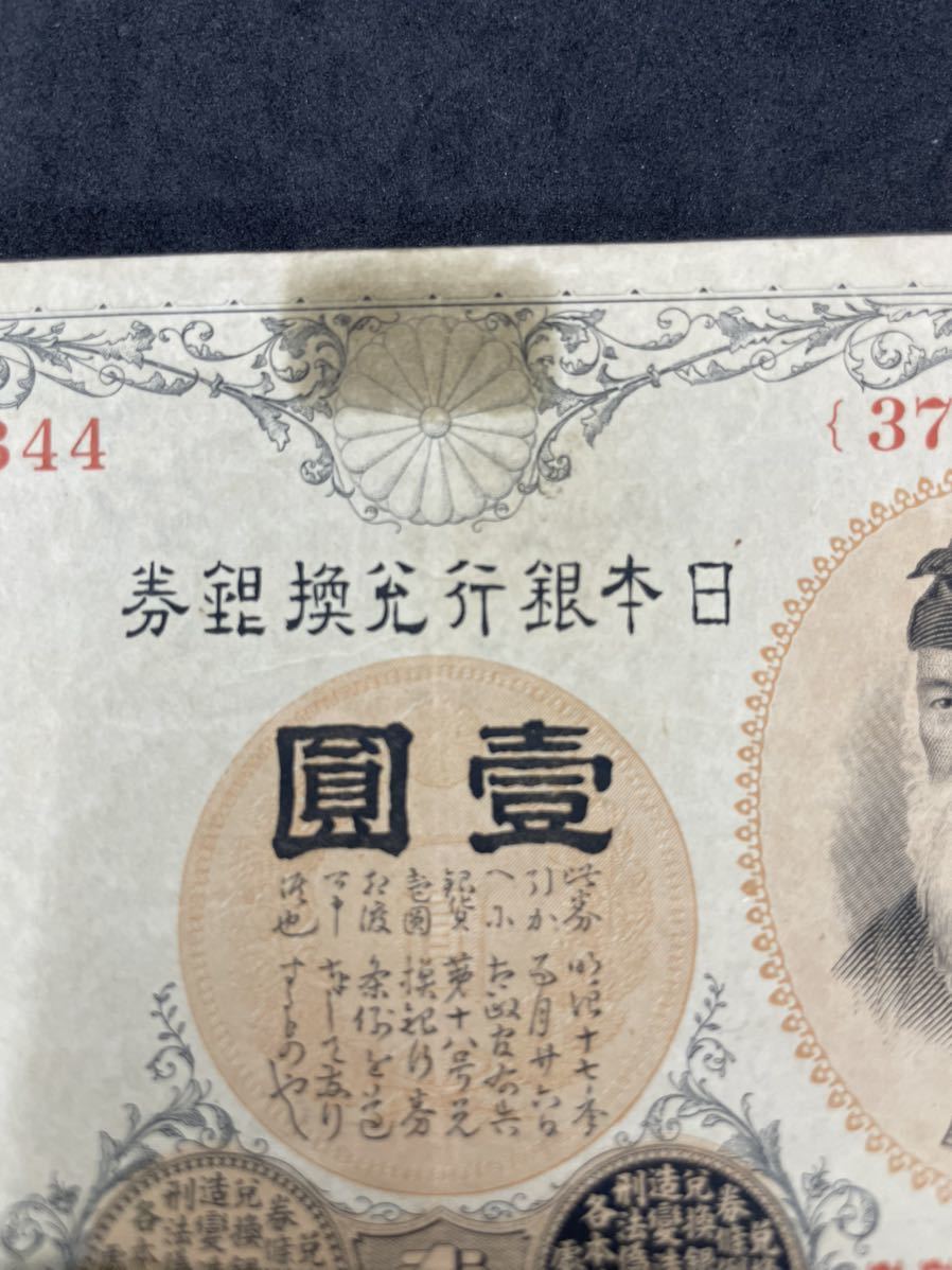 旧紙幣 武内宿禰1円札【未使用・希少】 1円〜レア 希少 古紙幣 壹圓札