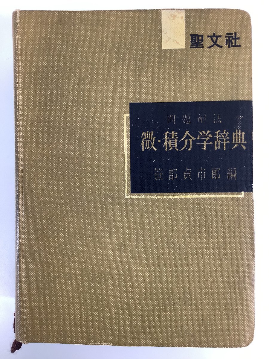 除籍本】問題解法 微・積分学辞典 笹部貞市郎 聖文社 数学/数列/微分  