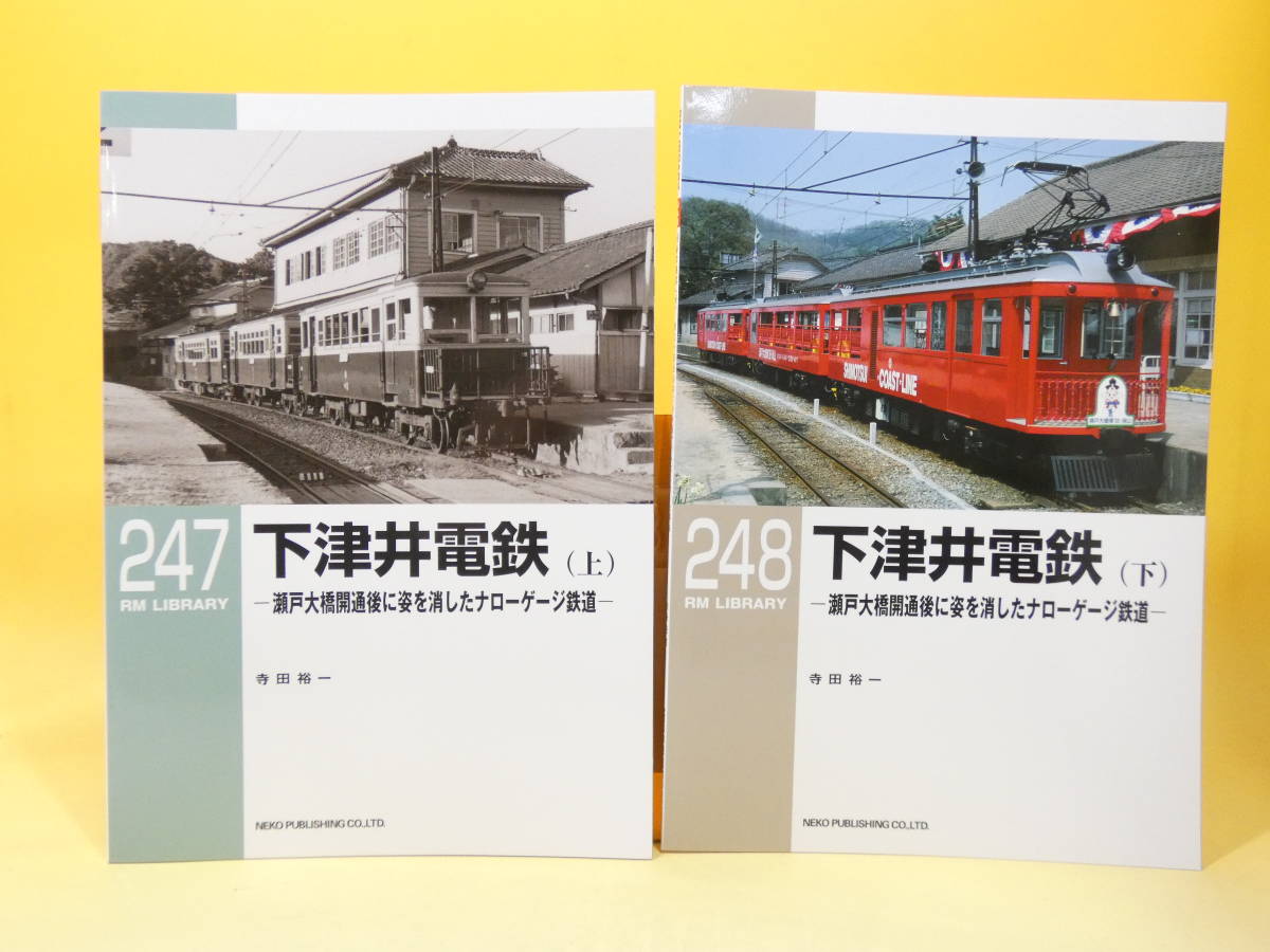 鉄道資料】RM LIBRARY 247・248 下津井電鉄(上・下) ネコ