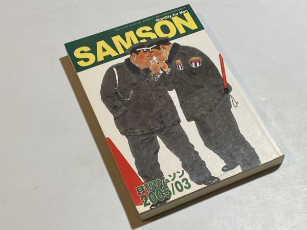 月刊サムソン 2005年3月号 272号 / ゲイ ホモ雑誌 サブカルチャー