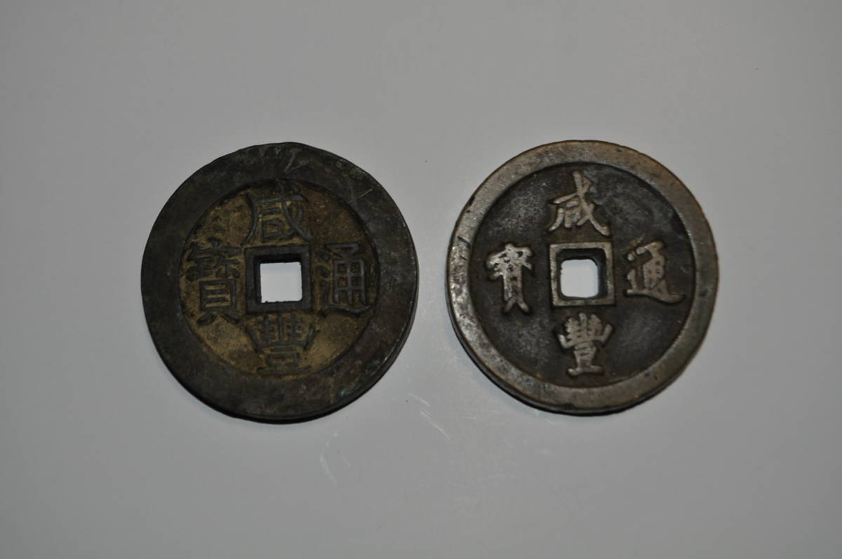 希少品 咸豊通宝 当百 古銭 2枚セット 希少品 咸豊通宝 当百 古銭 2枚