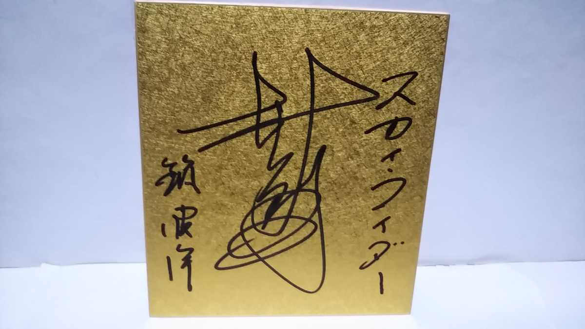 スカイライダー 村上弘明 直筆サイン色紙 何気なく & 仮面ライダー 