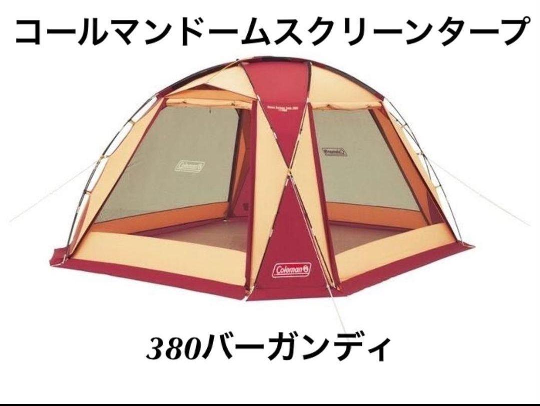 廃盤】コールマン ドームスクリーンタープ380 バーガンディ 圧倒的に