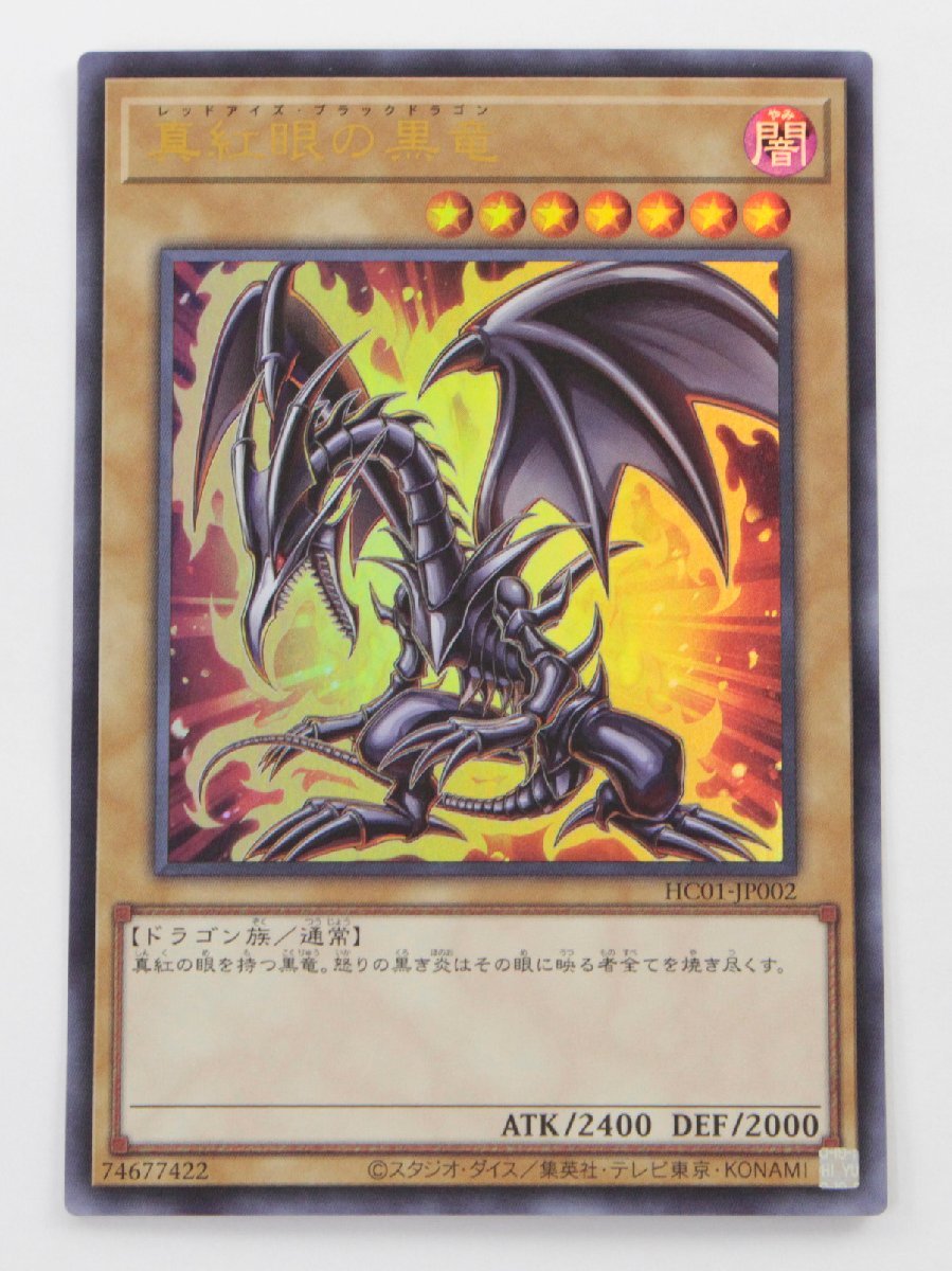 【格安，新品】 現状品 遊戯王 HC01-JP002 真紅眼の黒竜 レッドアイズ ブラックドラゴン ウルトラレア〔1〕 ゆうパケ発送可 V(シングルカード)｜売買されたオークション情報、yahooの商品情報をアーカイブ公開 シングルカード