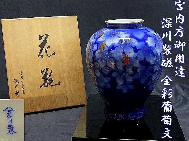 ◇優美◇宮内庁御用達 高貴な美しさ【【深川製磁】有田焼 金彩葡萄文