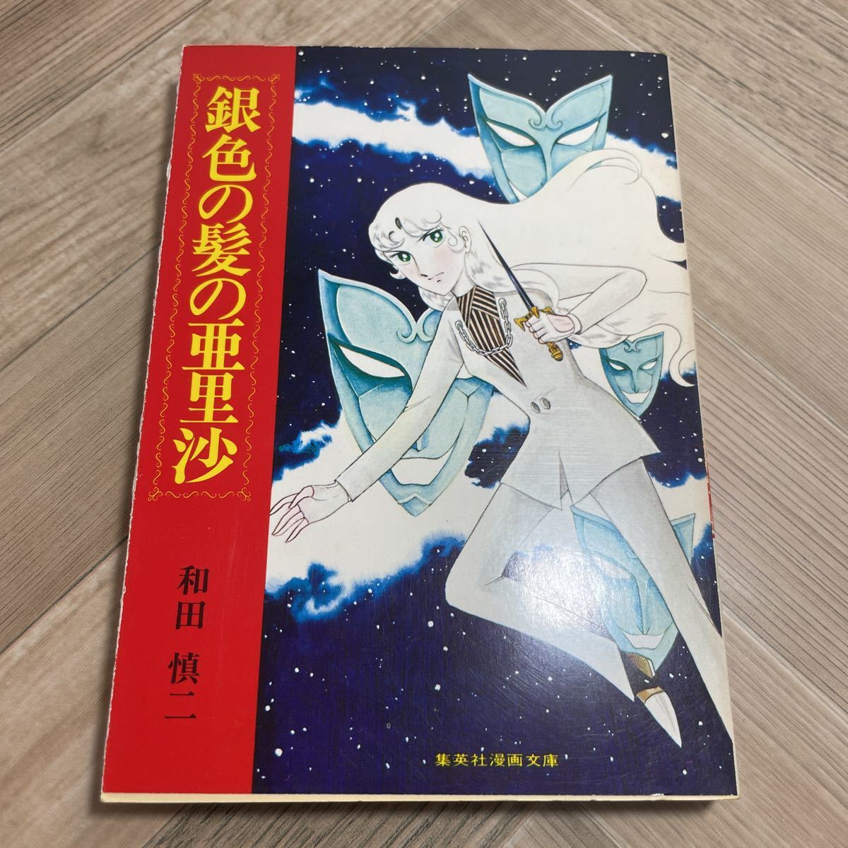 012a 銀色の髪の亜里沙 集英社漫画文庫 和田慎二 昭和52年 初版の入札