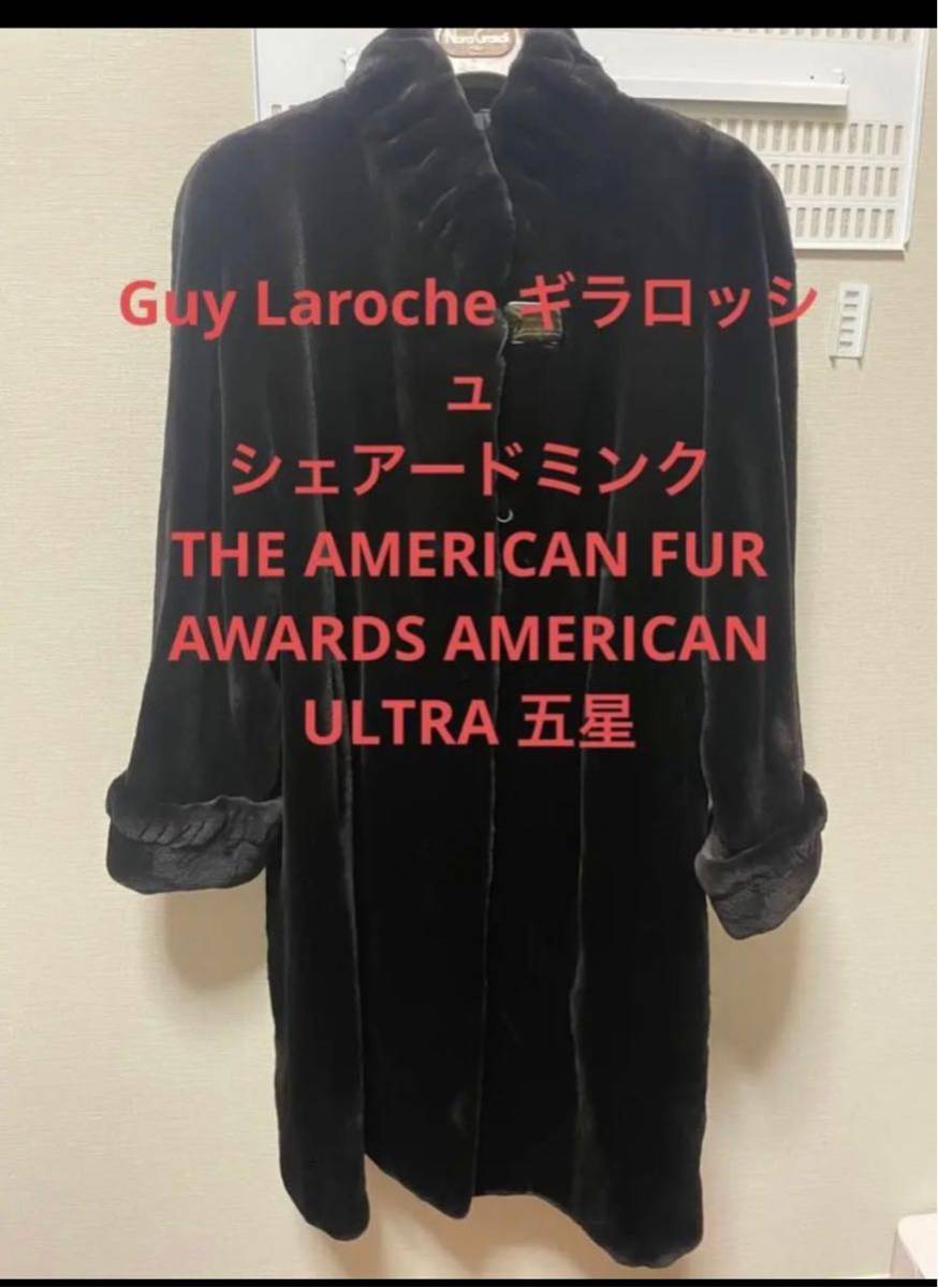 Guy Laroche ギラロッシュ シェアードミンク THE AMERICAN FUR AWARDS 