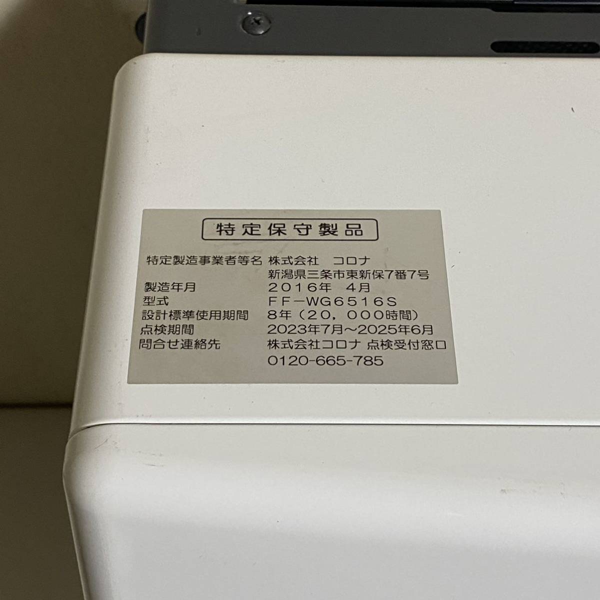 売切り！2016年製 CORONA / コロナ 密閉式石油ストーブ FF-WG6516S FF 