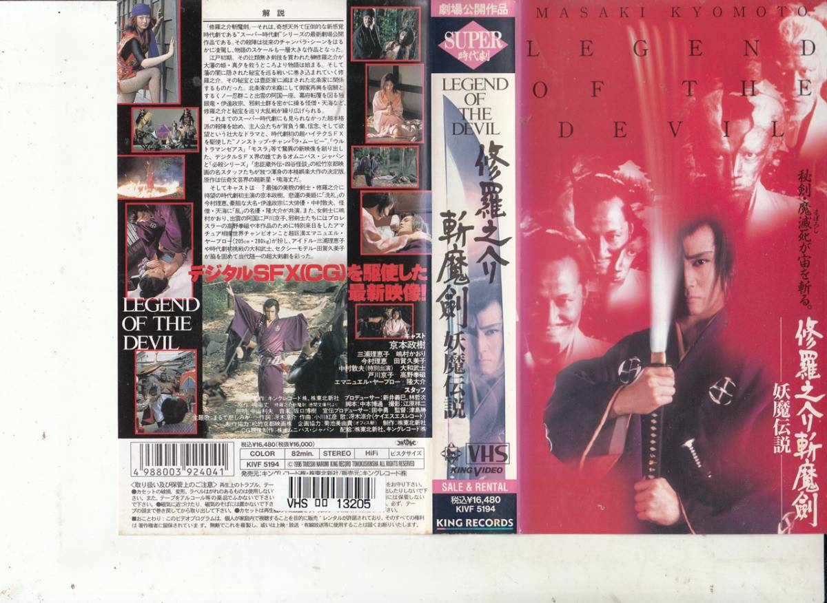 修羅之介斬魔剣 妖魔伝説(1996)□VHS/京本政樹/今村理恵/高野拳磁