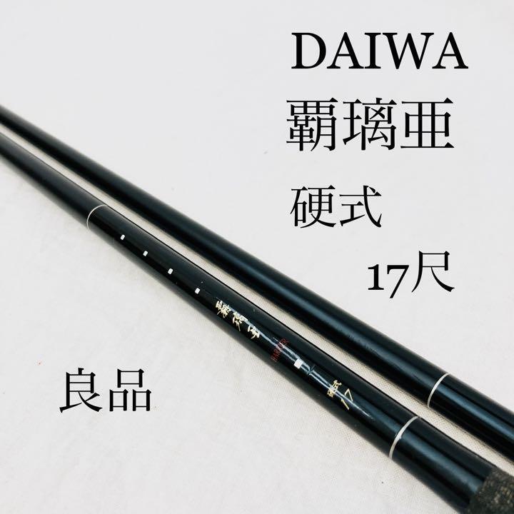 ダイワ 覇璃亜 硬式 17尺 ヘラブナ竿、コイ竿