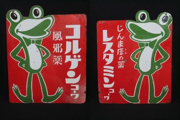 当時物 ケロちゃん コルゲンコーワ/レスタミンコーワ 両面琺瑯看板