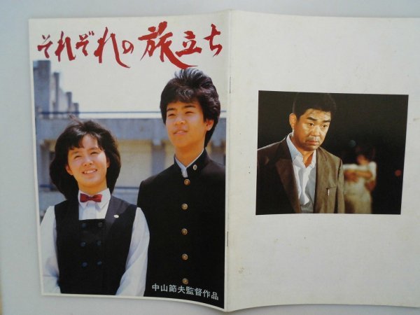 映画パンフレット それぞれの旅立ち 中山節夫 坂本スミ子/ケーシー高峰