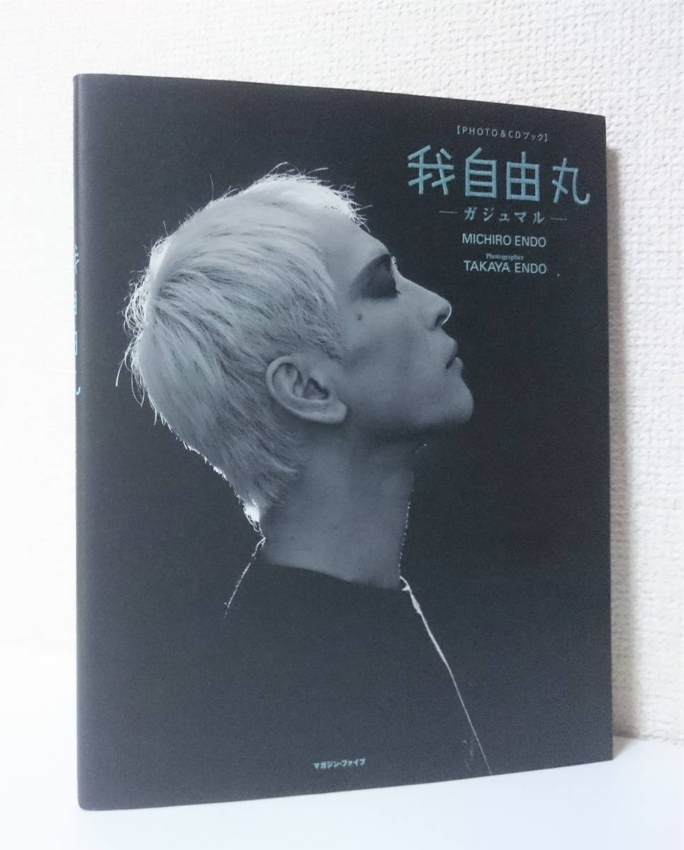 遠藤ミチロウ - S⁄我自由丸⁄ガジュマル⁄遠藤ミチロウ⁄写真集⁄CD付き⁄帯