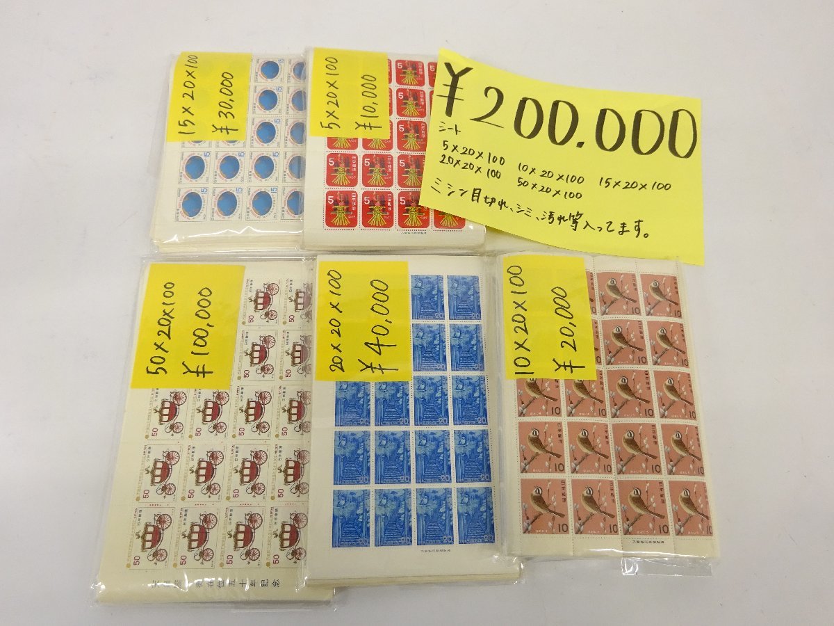 1円～　おたからや◆G1210-22　未使用シート切手大量　50円×20×100枚　20円×20×100枚　15円×20×100枚　等　額面総額200，000円分