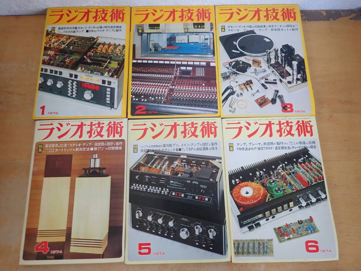 ラジオ技術 不揃いまとめて 51冊セット 昭和34年(1959年)～昭和60年 T⑰E】ラジオ技術 1974年 年間揃 まとめて12冊セット | PIOUSTEC.COM