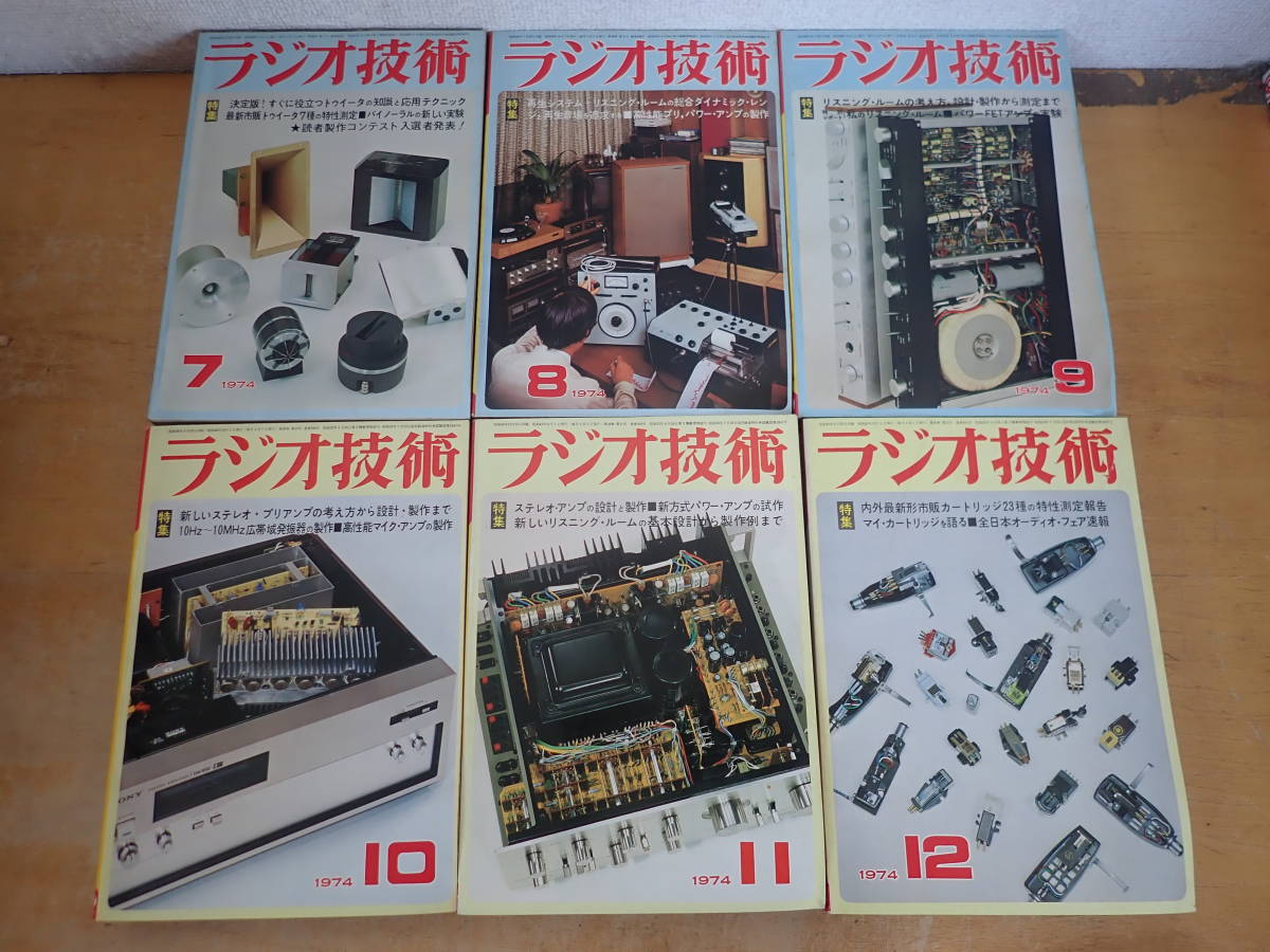 T⑰E】ラジオ技術 1974年 年間揃 まとめて12冊セット | PIOUSTEC.COM