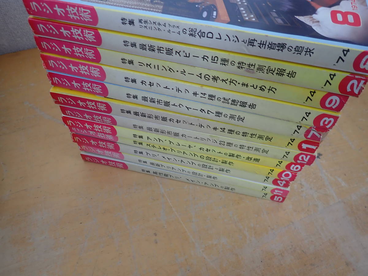 T⑰E】ラジオ技術 1974年 年間揃 まとめて12冊セット | PIOUSTEC.COM