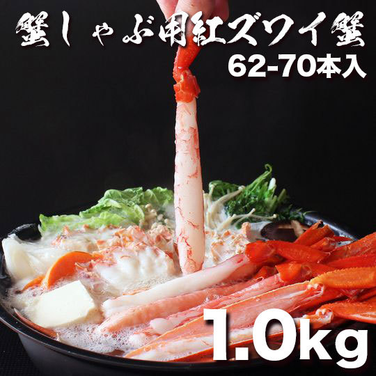品質保証，大得価 年内OK 北海道産紅ズワイガニポーション1.0kg 62-70本入り 生食可 大量 タラバガニ 毛蟹(ズワイガニ)｜売買されたオークション情報、yahooの商品情報をアーカイブ公開 - オークファン ズワイガニ