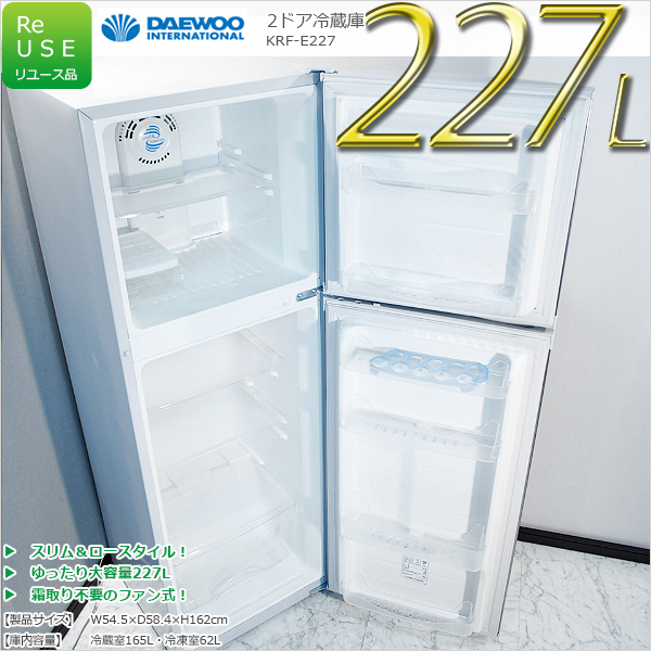 2010年製 SF29 DAEWOO 227L 2ドア冷蔵庫 KRF-E227 除菌シート付