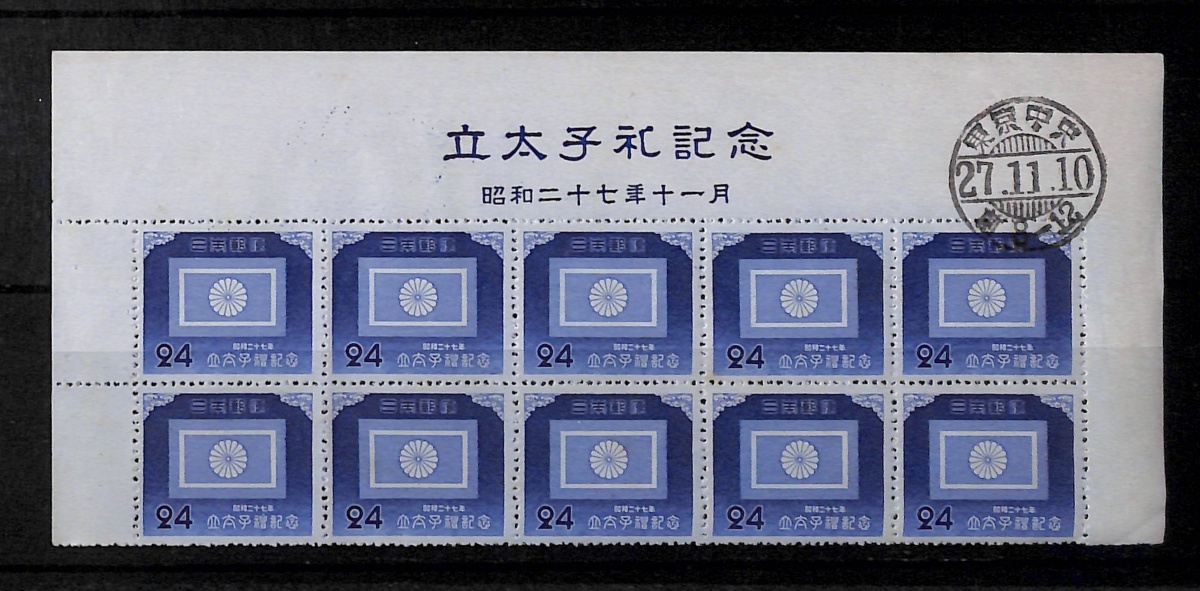 切手 初日印押 戦後記念 立太子礼24円 題字付10枚B 銘版付6枚B2組