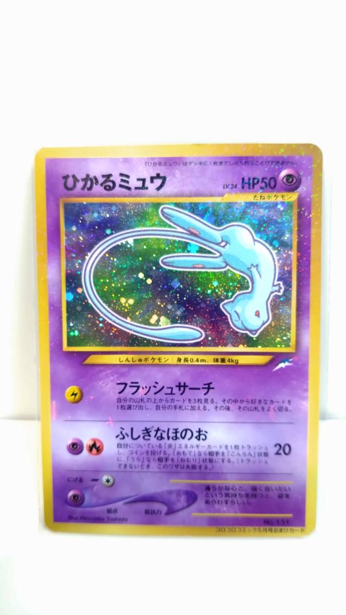 ☆コロコロコミック5月号おまけカード　「ポケモンカード　ひかるミュウ」☆_1